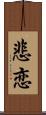 悲恋 Scroll