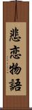 悲恋物語 Scroll