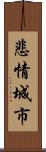 悲情城市 Scroll