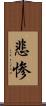 悲惨 Scroll