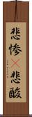 悲惨(P) Scroll