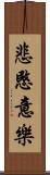 悲愍意樂 Scroll