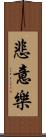 悲意樂 Scroll