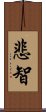 悲智 Scroll