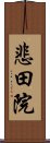 悲田院 Scroll