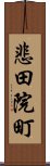 悲田院町 Scroll