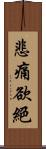 悲痛欲絕 Scroll
