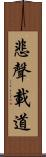 悲聲載道 Scroll