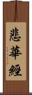 悲華經 Scroll