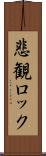 悲観ロック Scroll