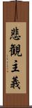 悲観主義 Scroll