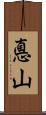 悳山 Scroll