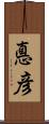 悳彦 Scroll