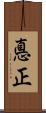 悳正 Scroll
