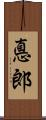 悳郎 Scroll