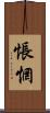 悵惘 Scroll