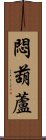 悶葫蘆 Scroll