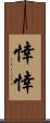 悻悻 Scroll