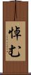 悼む Scroll