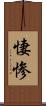 悽惨 Scroll