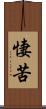 悽苦 Scroll