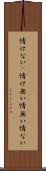 情けない(P) Scroll