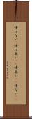 情けない(P) Scroll
