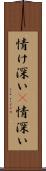 情け深い(P) Scroll