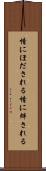 情にほだされる Scroll