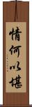 情何以堪 Scroll