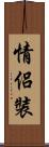 情侶裝 Scroll