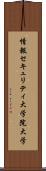 情報セキュリティ大学院大学 Scroll