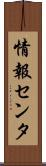 情報センタ Scroll