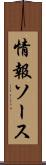 情報ソース Scroll