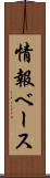 情報ベース Scroll