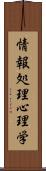 情報処理心理学 Scroll