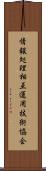 情報処理相互運用技術協会 Scroll