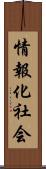 情報化社会 Scroll