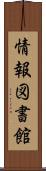 情報図書館 Scroll