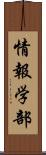 情報学部 Scroll