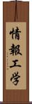 情報工学 Scroll