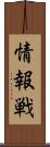 情報戦 Scroll