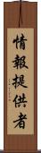 情報提供者 Scroll