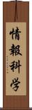 情報科学 Scroll