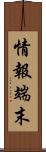情報端末 Scroll