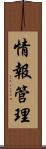 情報管理 Scroll