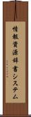 情報資源辞書システム Scroll