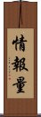 情報量 Scroll