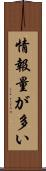 情報量が多い Scroll