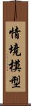 情境模型 Scroll